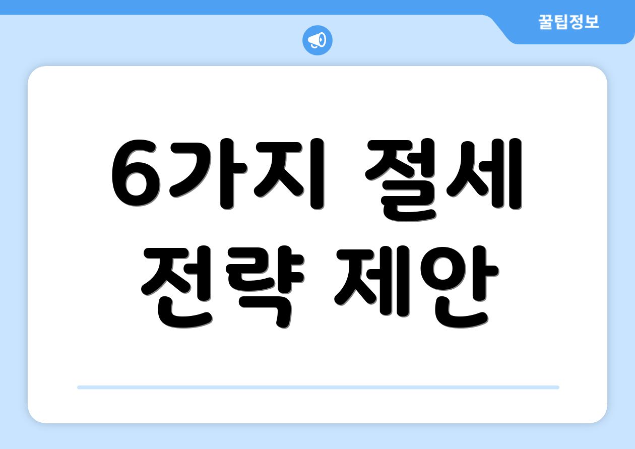 6가지 절세 전략 제안