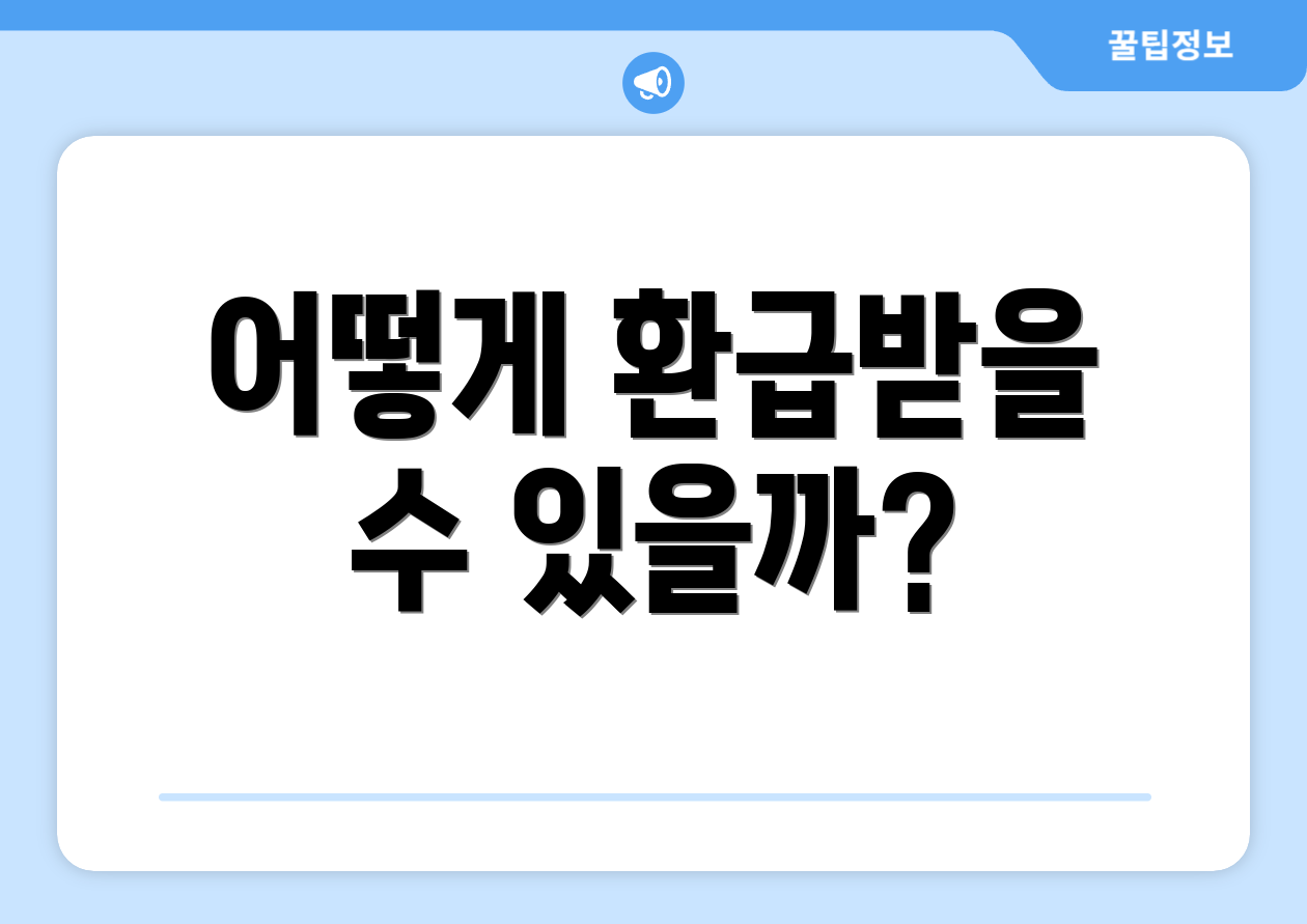 어떻게 환급받을 수 있을까?