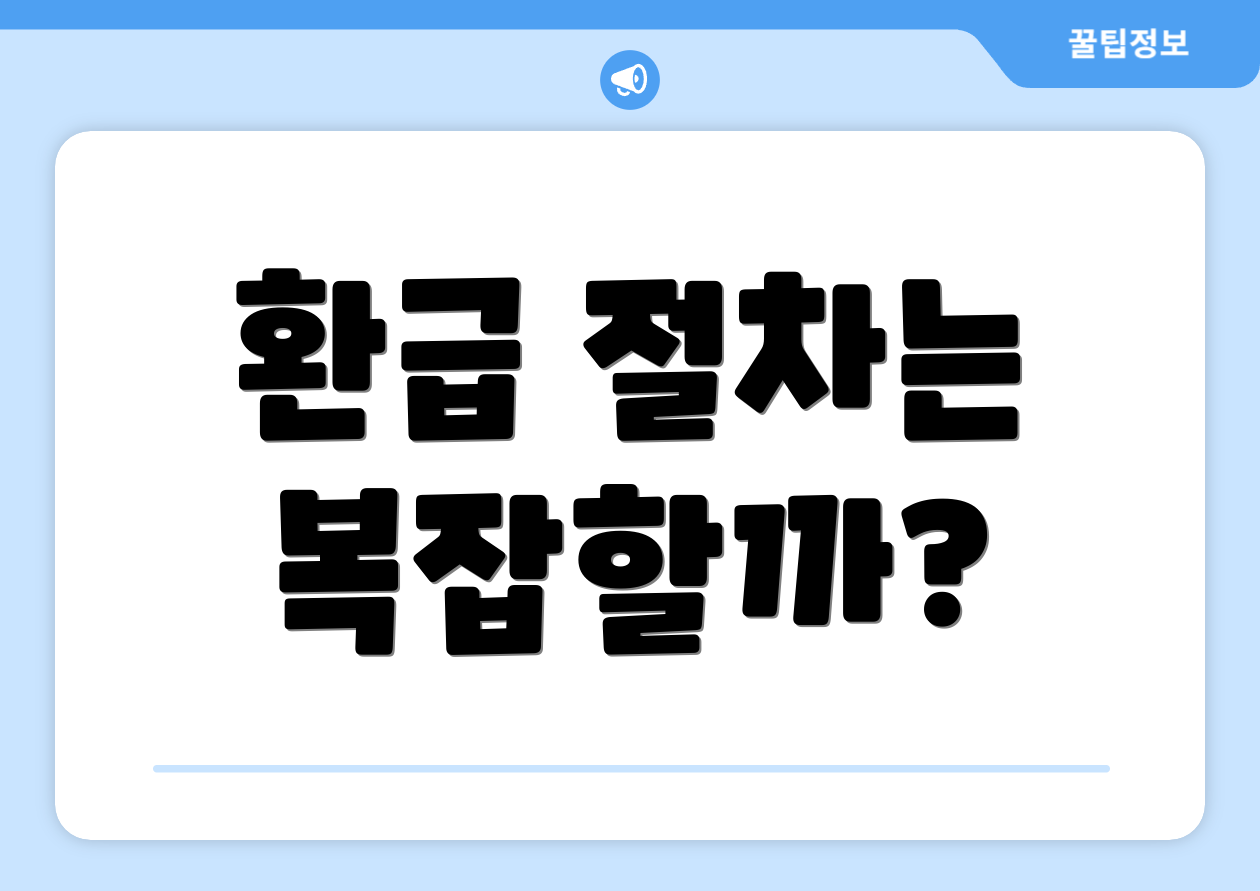 환급 절차는 복잡할까?