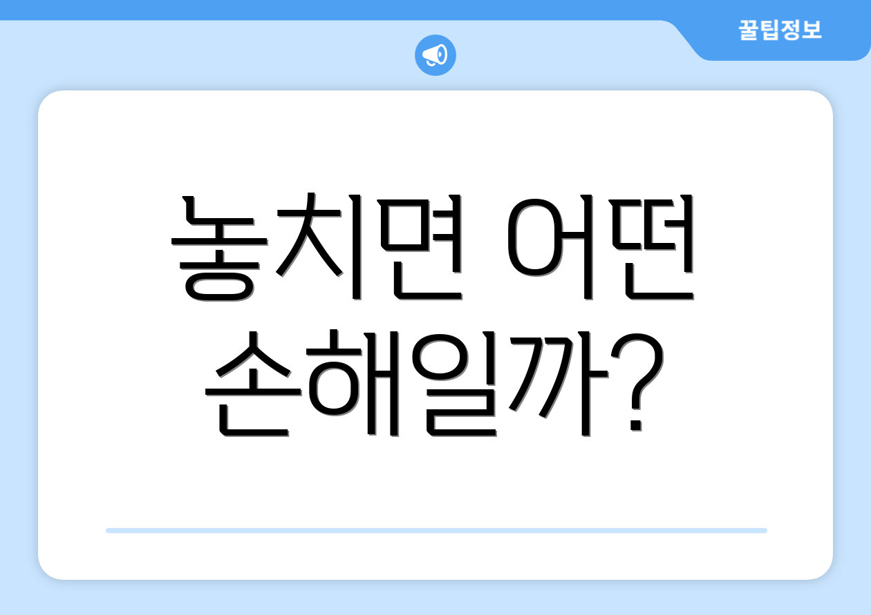 놓치면 어떤 손해일까?