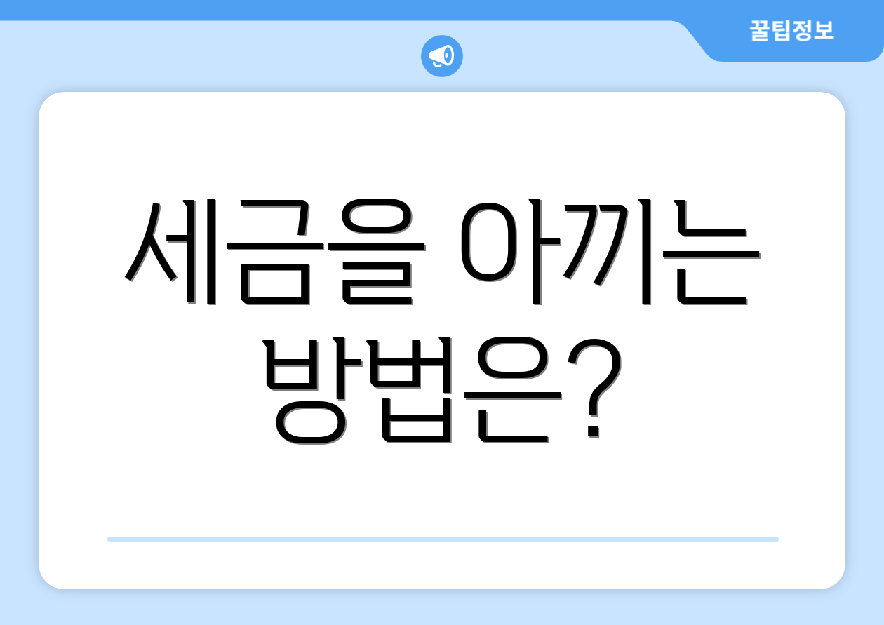 세금을 아끼는 방법은?