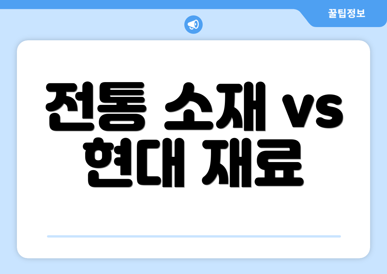 전통 소재 vs 현대 재료