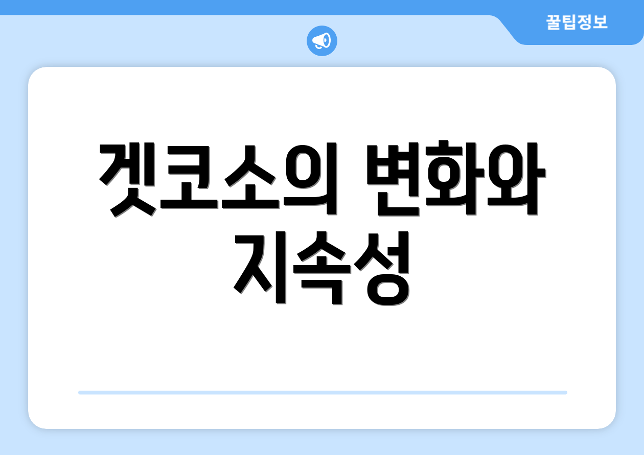 겟코소의 변화와 지속성