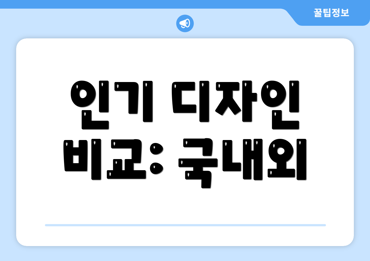 인기 디자인 비교: 국내외