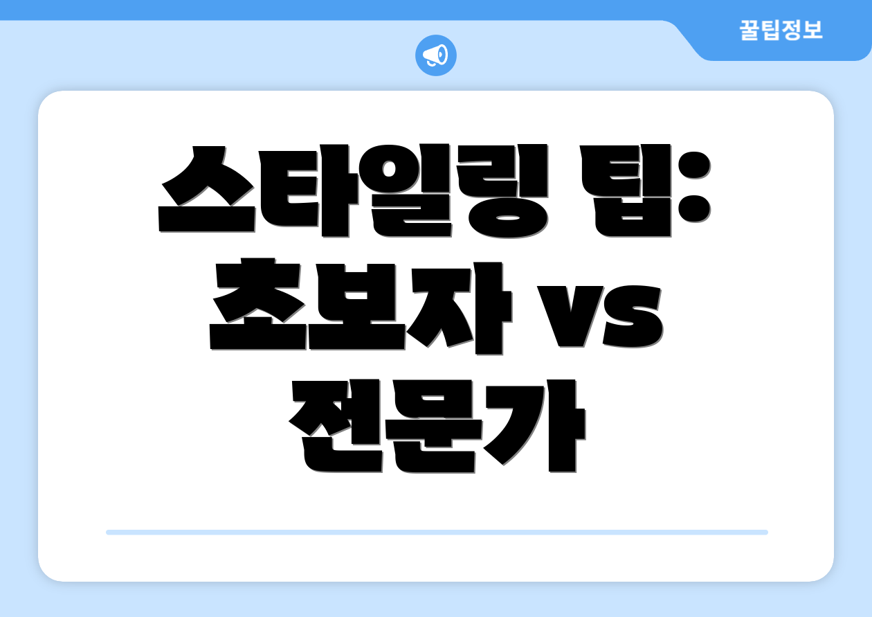 스타일링 팁: 초보자 vs 전문가