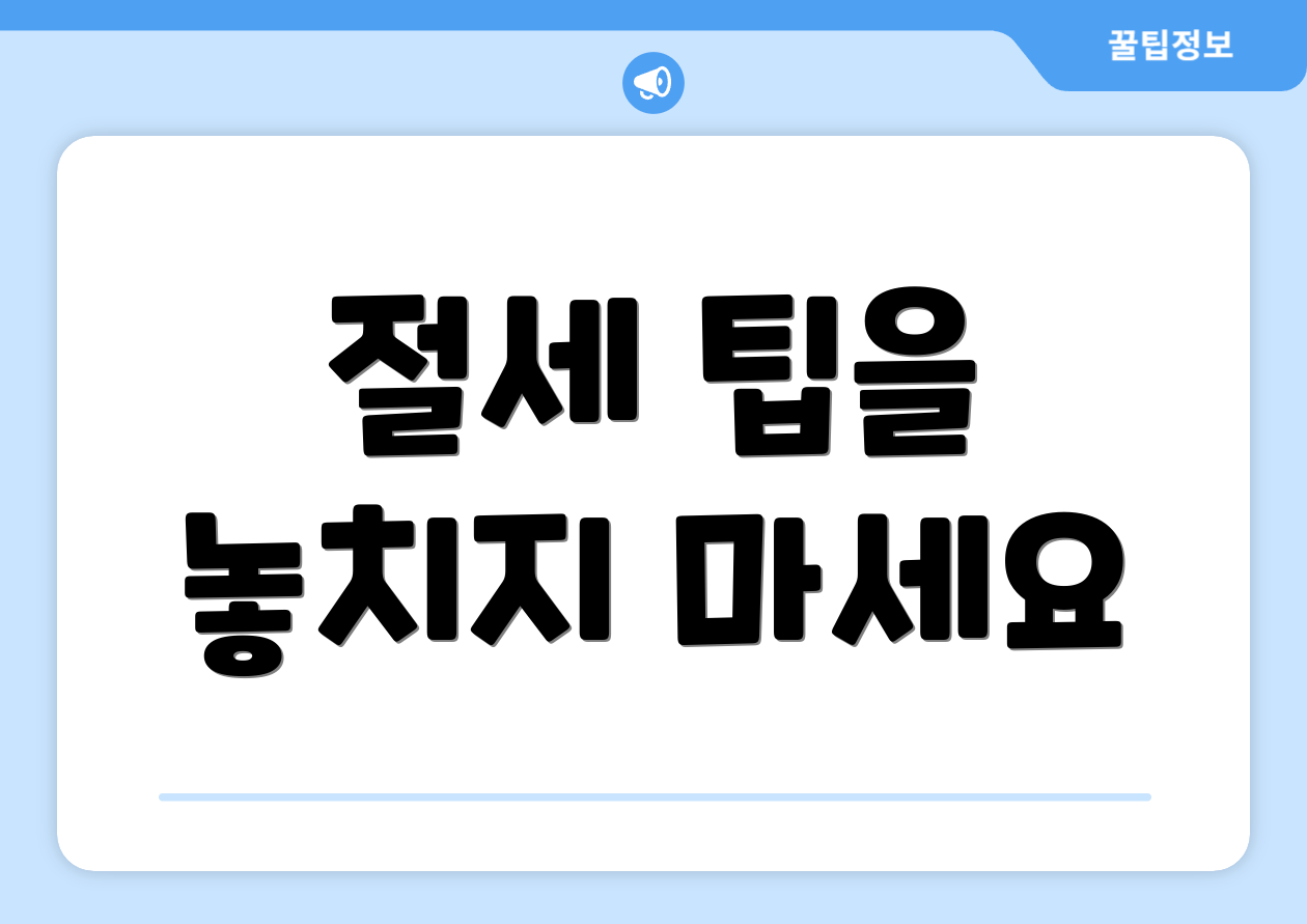 절세 팁을 놓치지 마세요