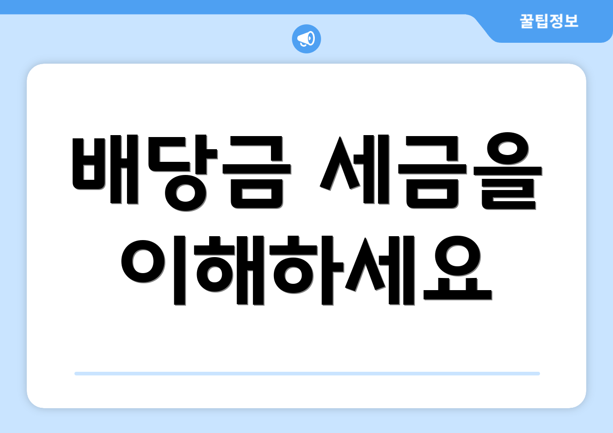 배당금 세금을 이해하세요