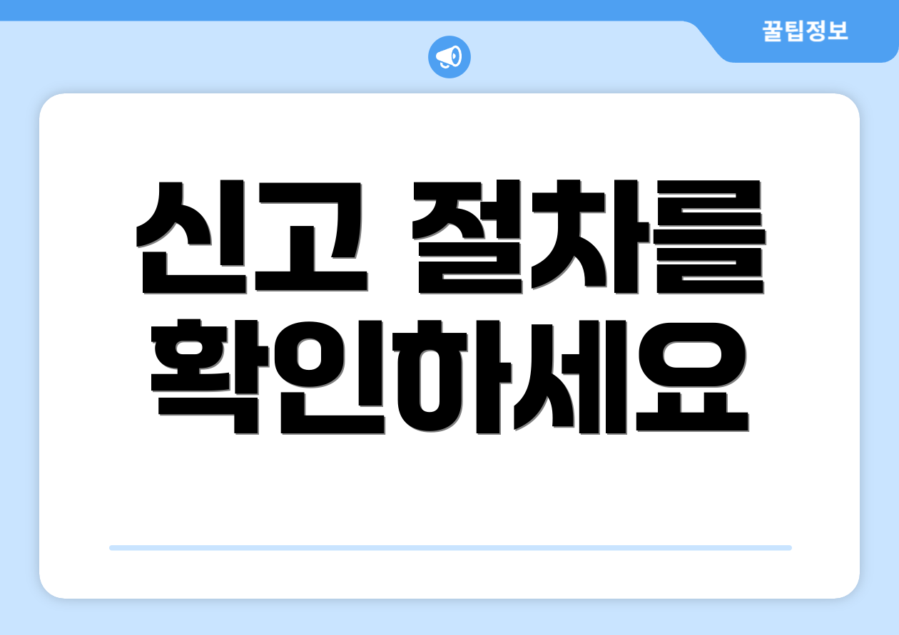 신고 절차를 확인하세요