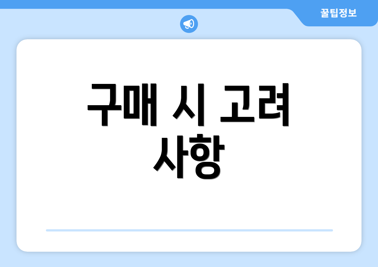 구매 시 고려 사항