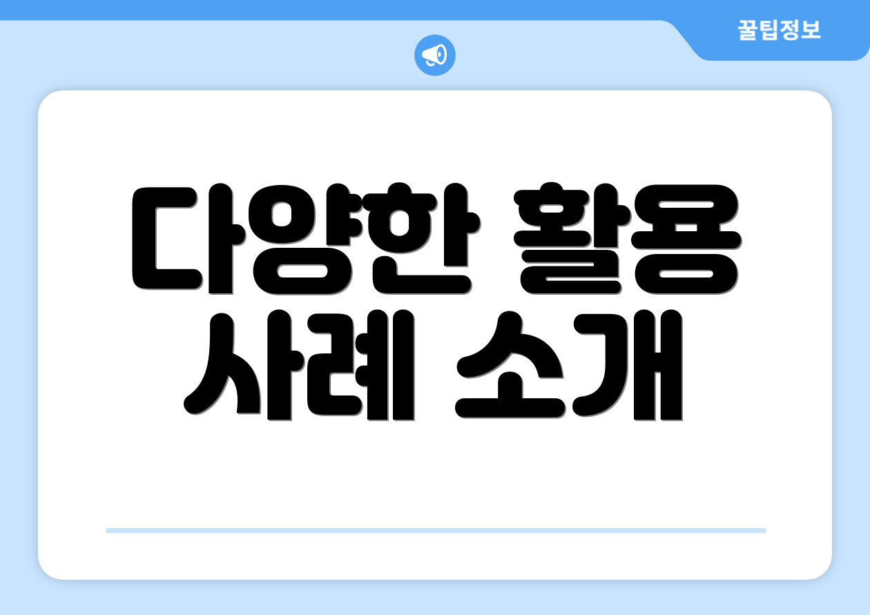 다양한 활용 사례 소개