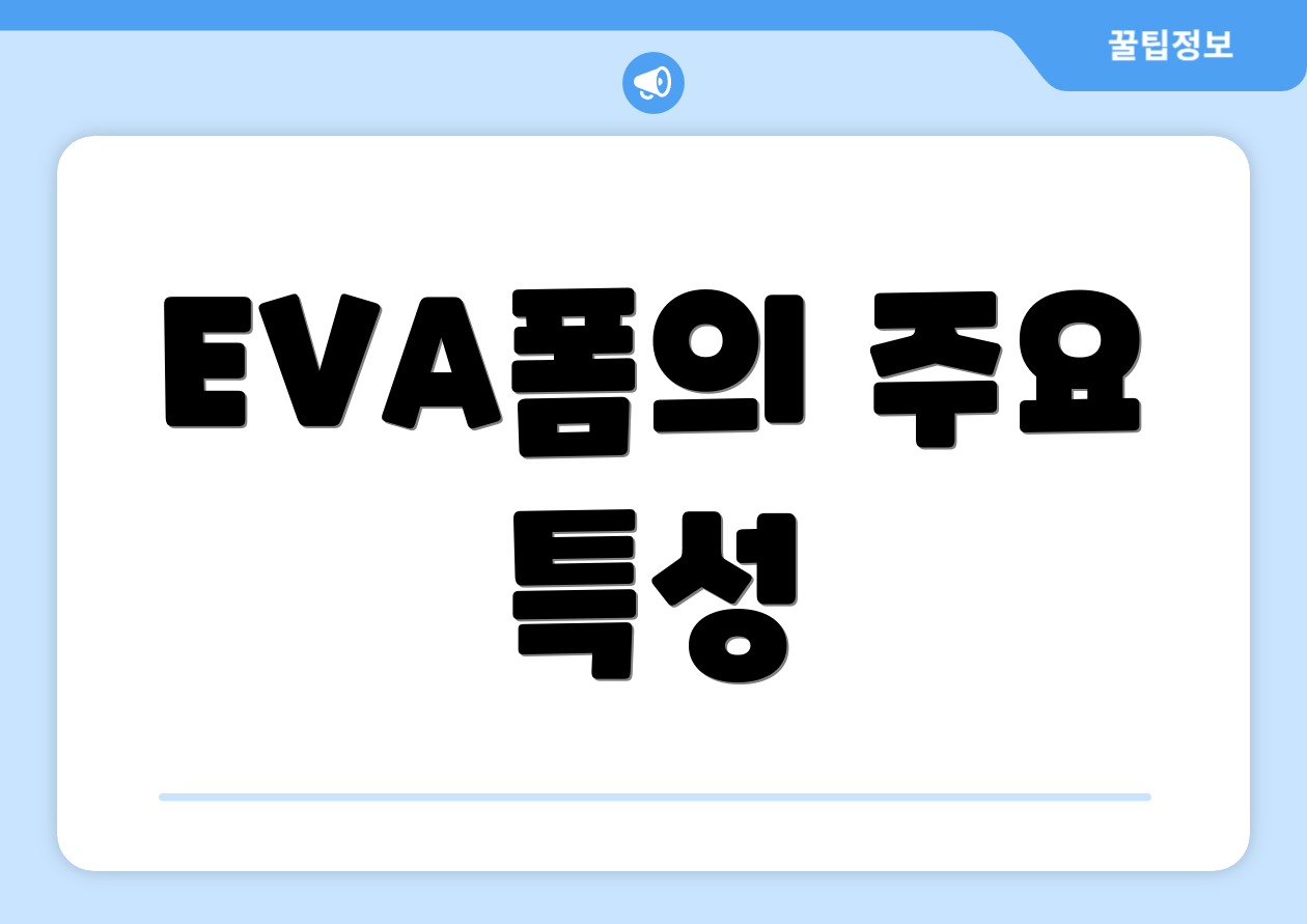 EVA폼의 주요 특성