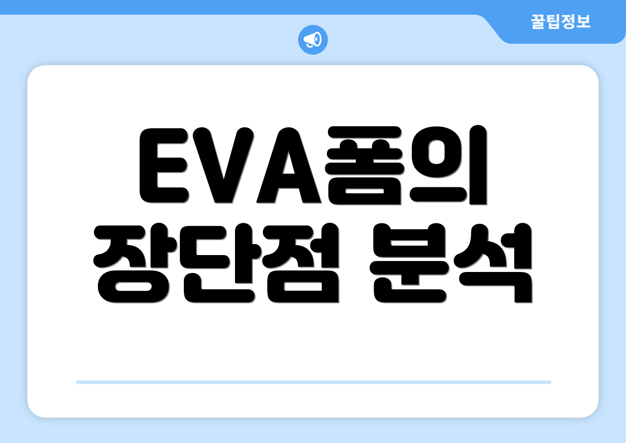 EVA폼의 장단점 분석