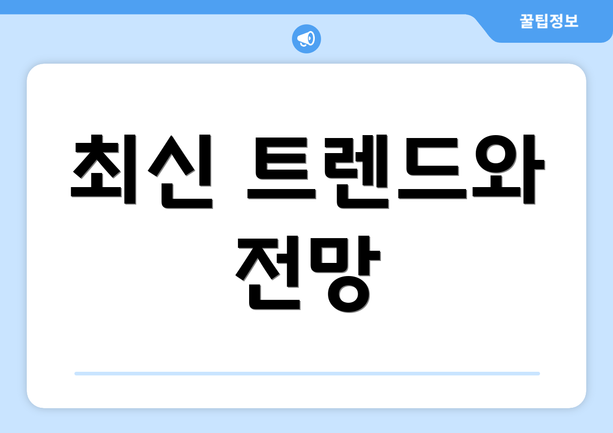 최신 트렌드와 전망