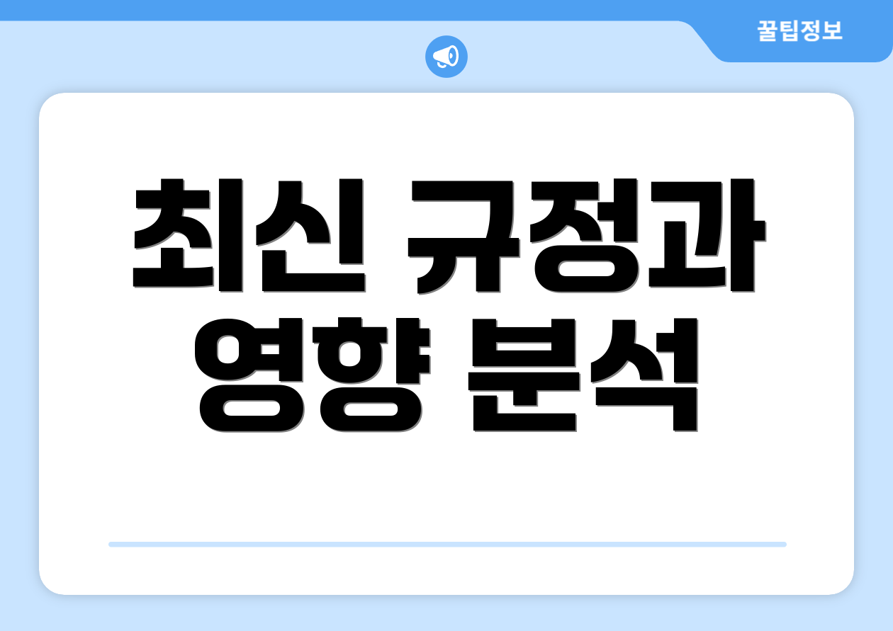 최신 규정과 영향 분석