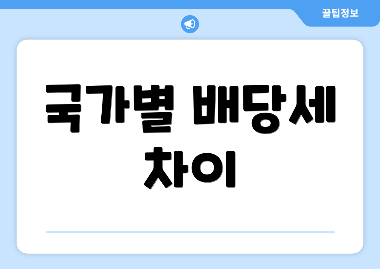 국가별 배당세 차이