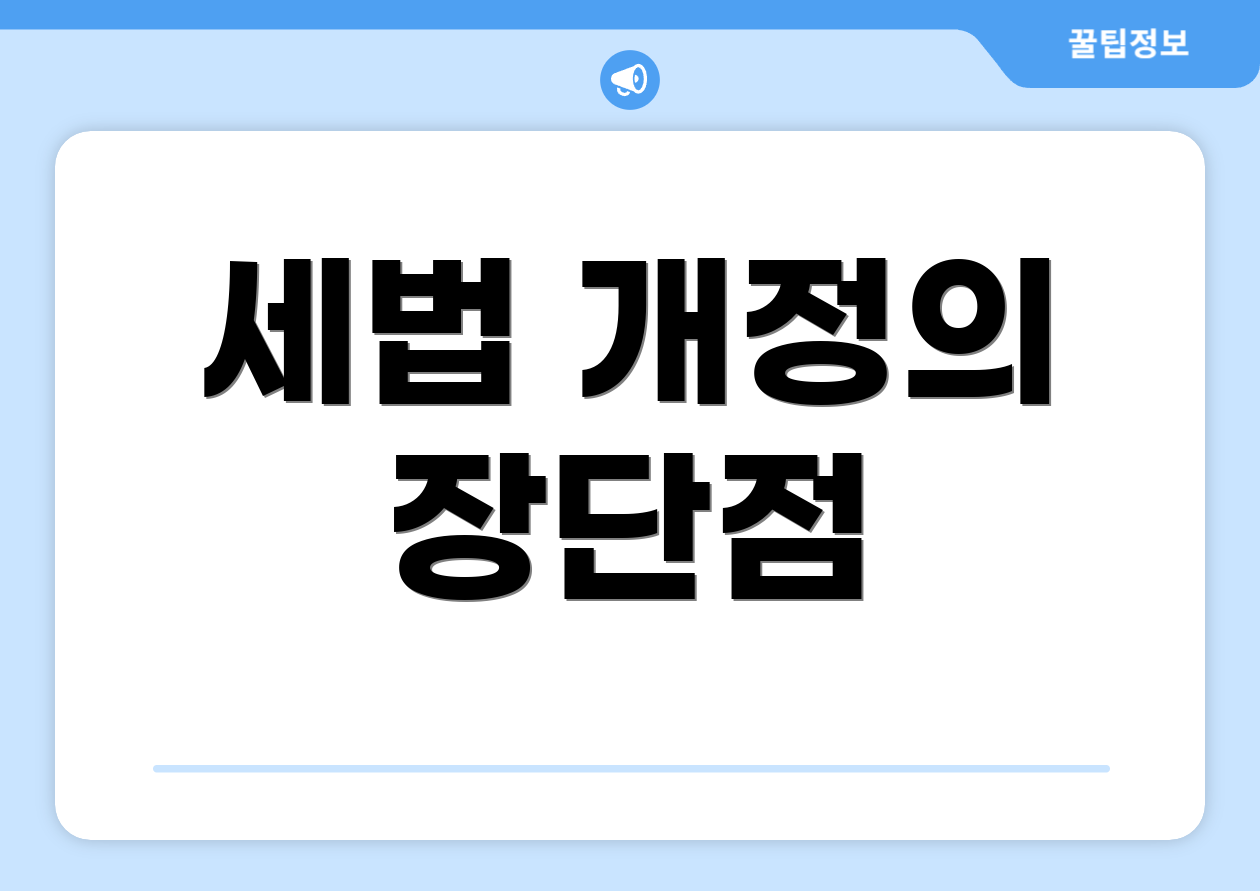 세법 개정의 장단점