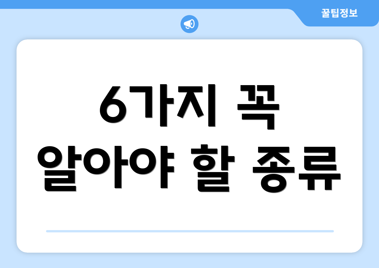 6가지 꼭 알아야 할 종류