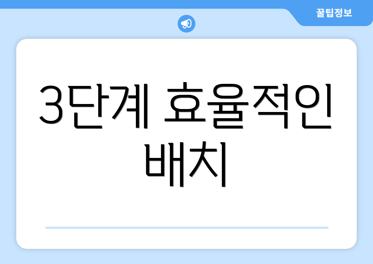 3단계 효율적인 배치