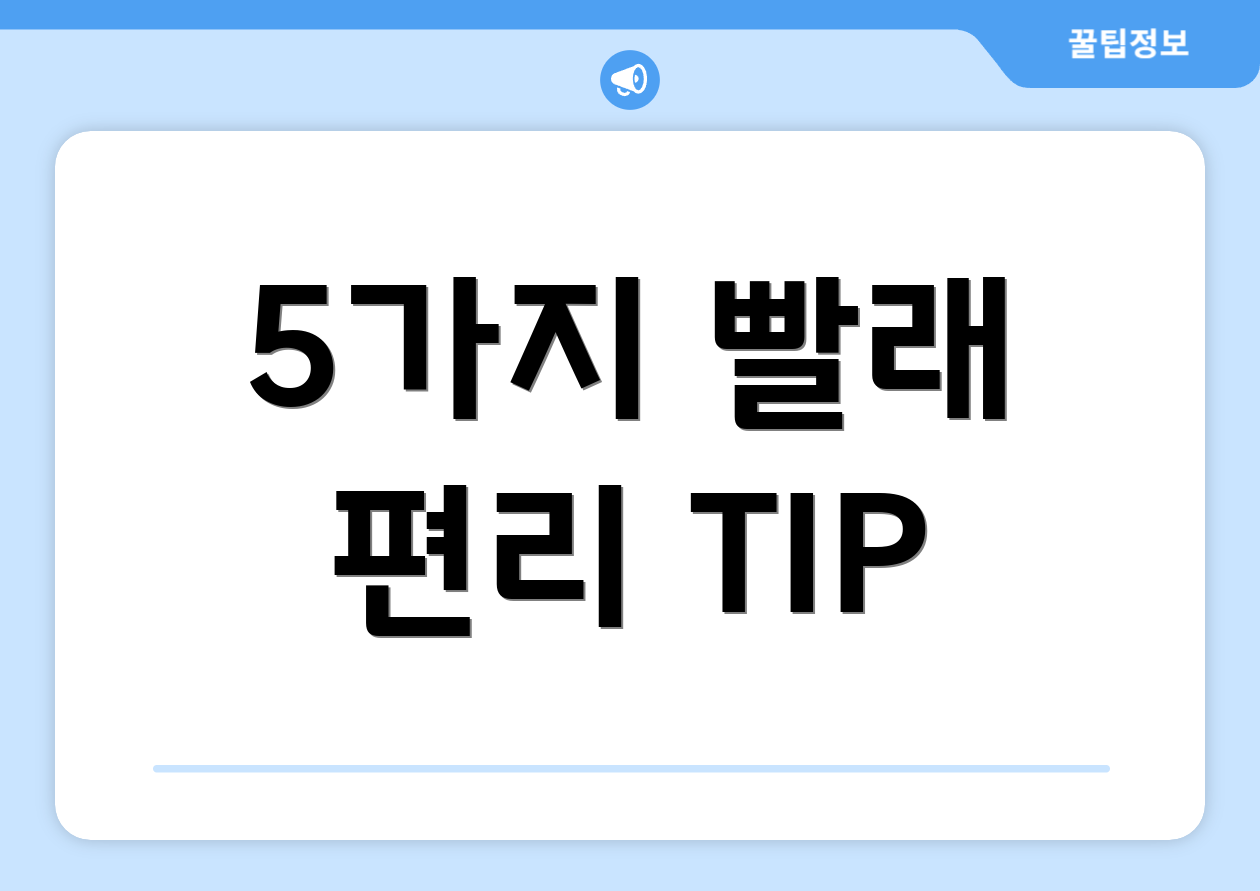 5가지 빨래 편리 TIP