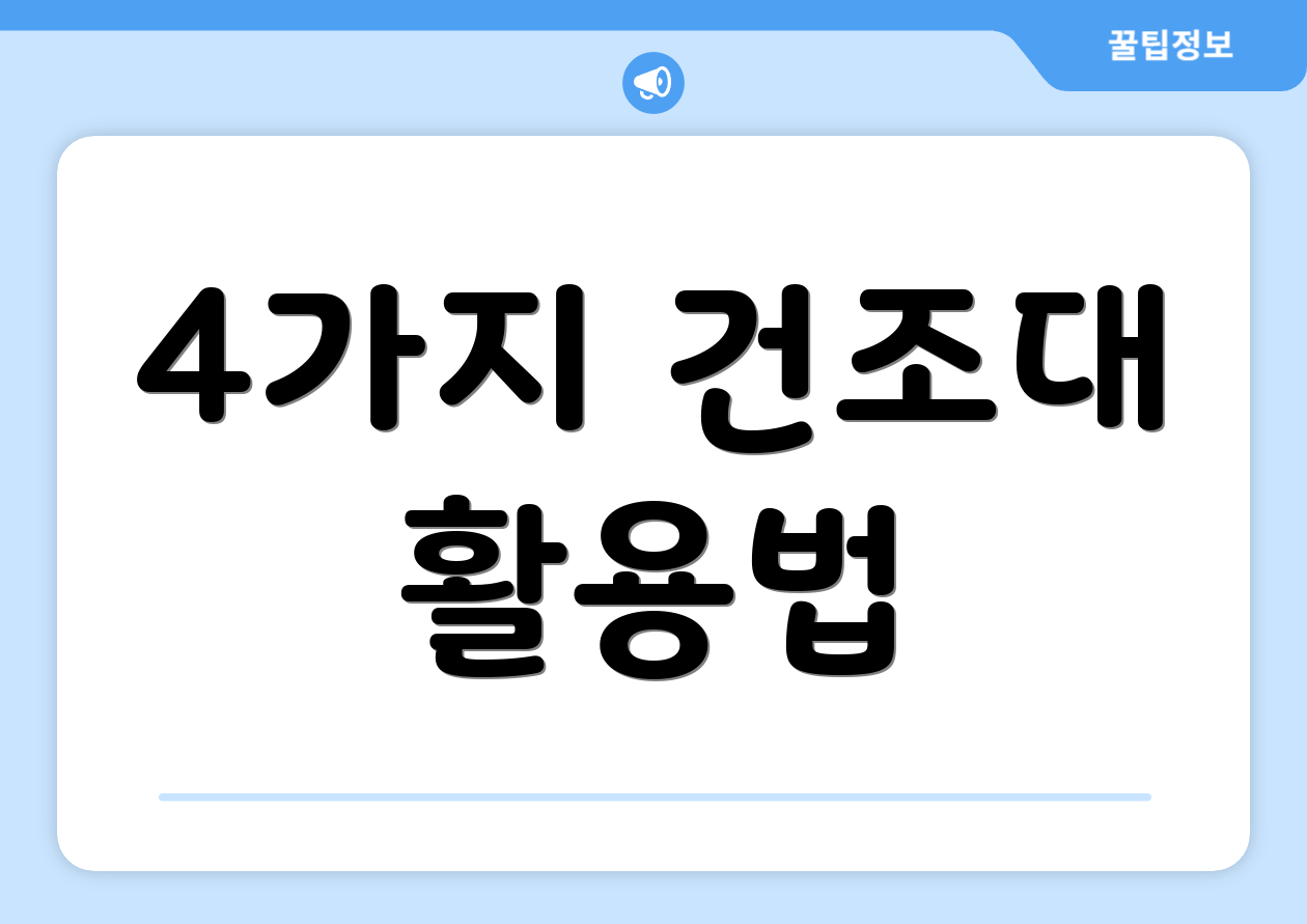 4가지 건조대 활용법