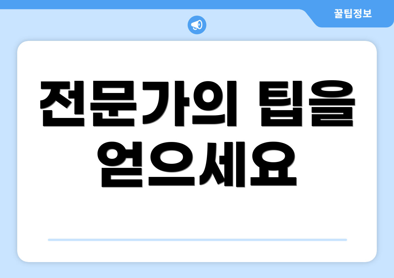 전문가의 팁을 얻으세요