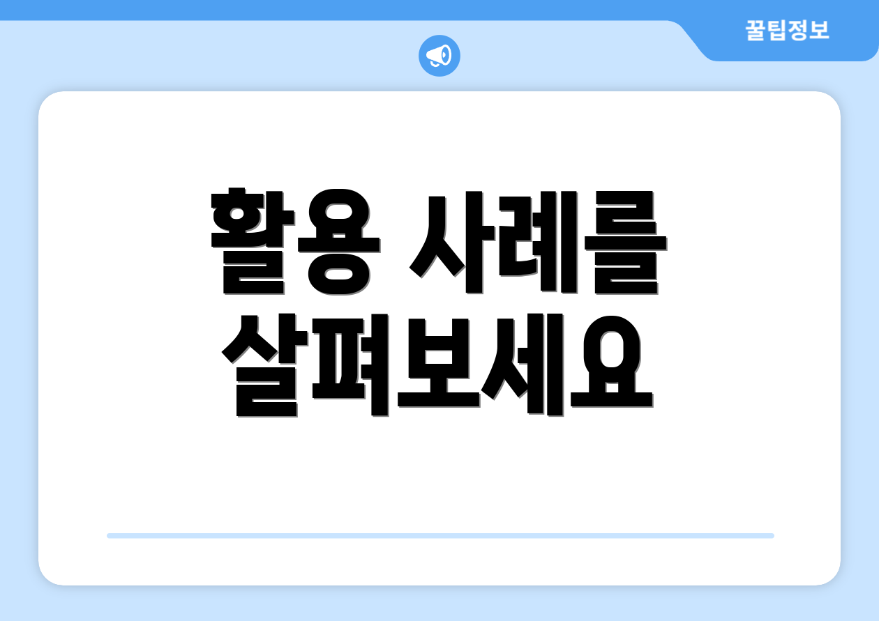 활용 사례를 살펴보세요