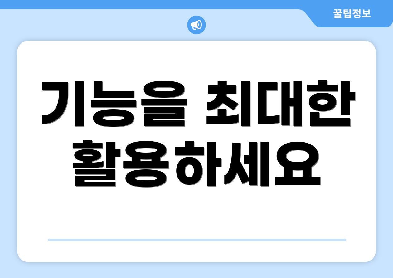 기능을 최대한 활용하세요