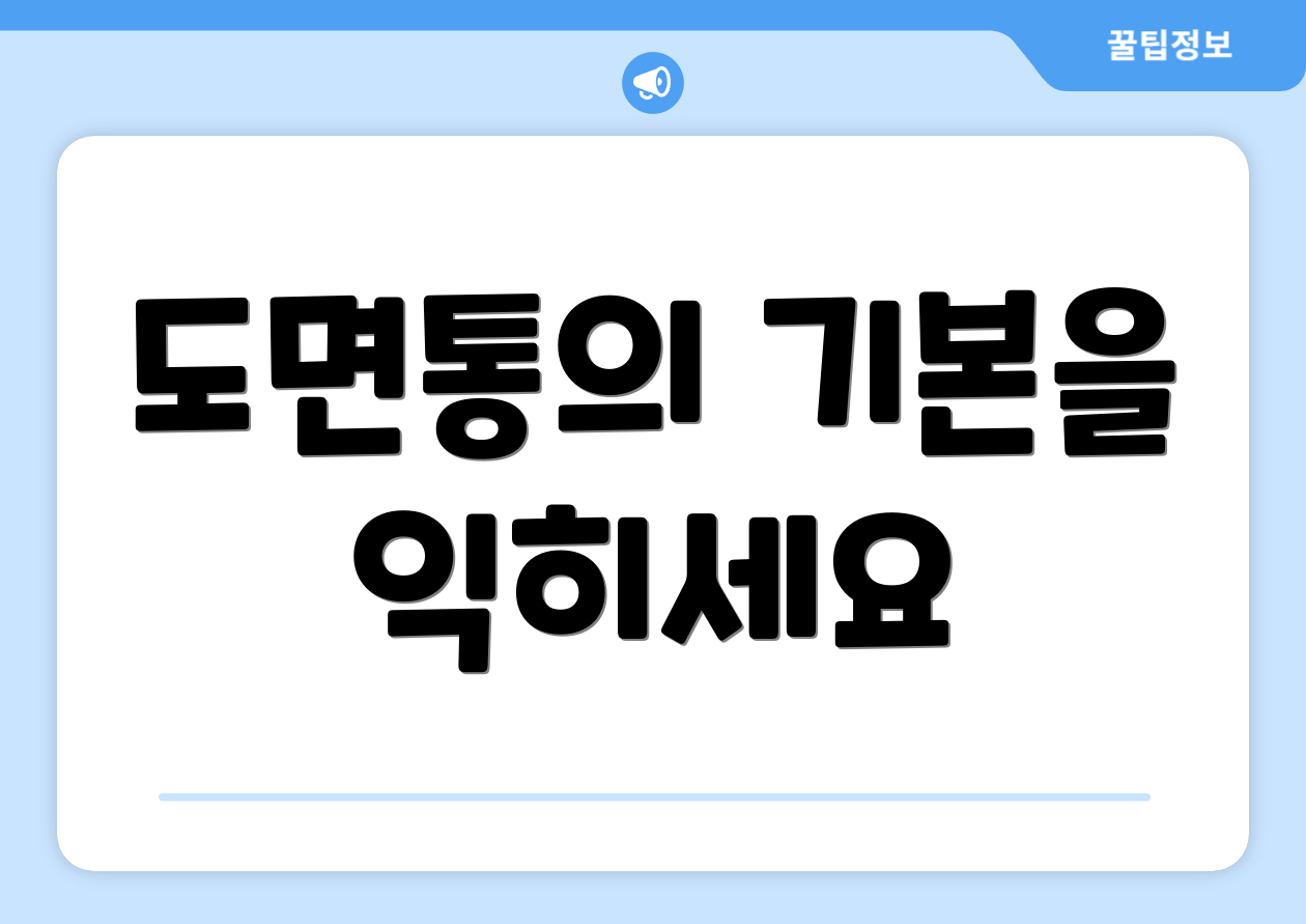 도면통의 기본을 익히세요