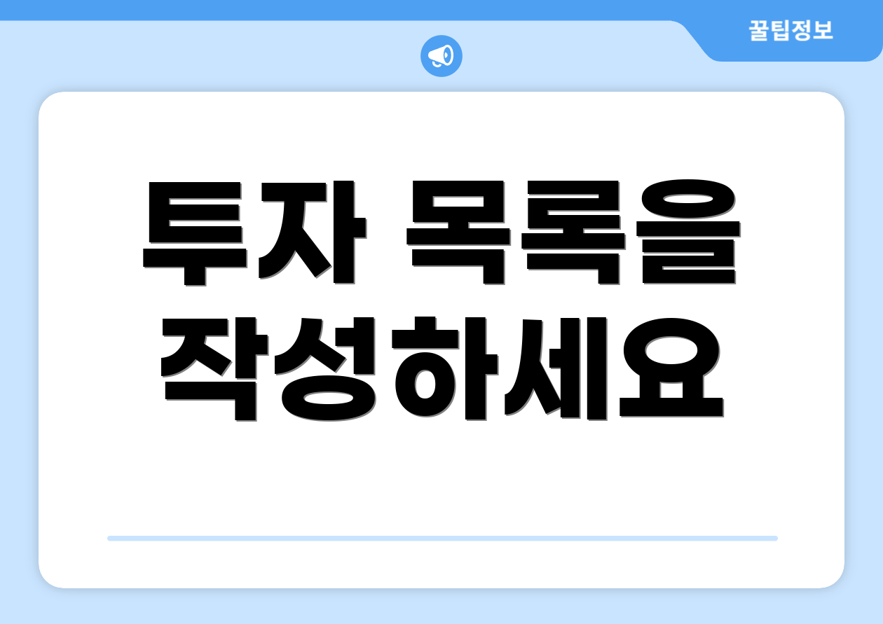 투자 목록을 작성하세요