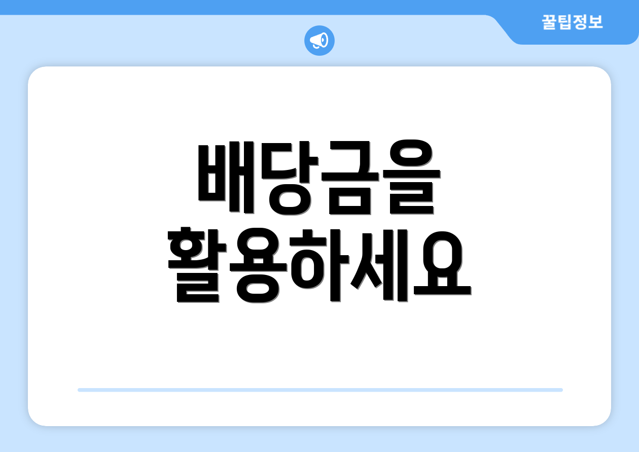 배당금을 활용하세요