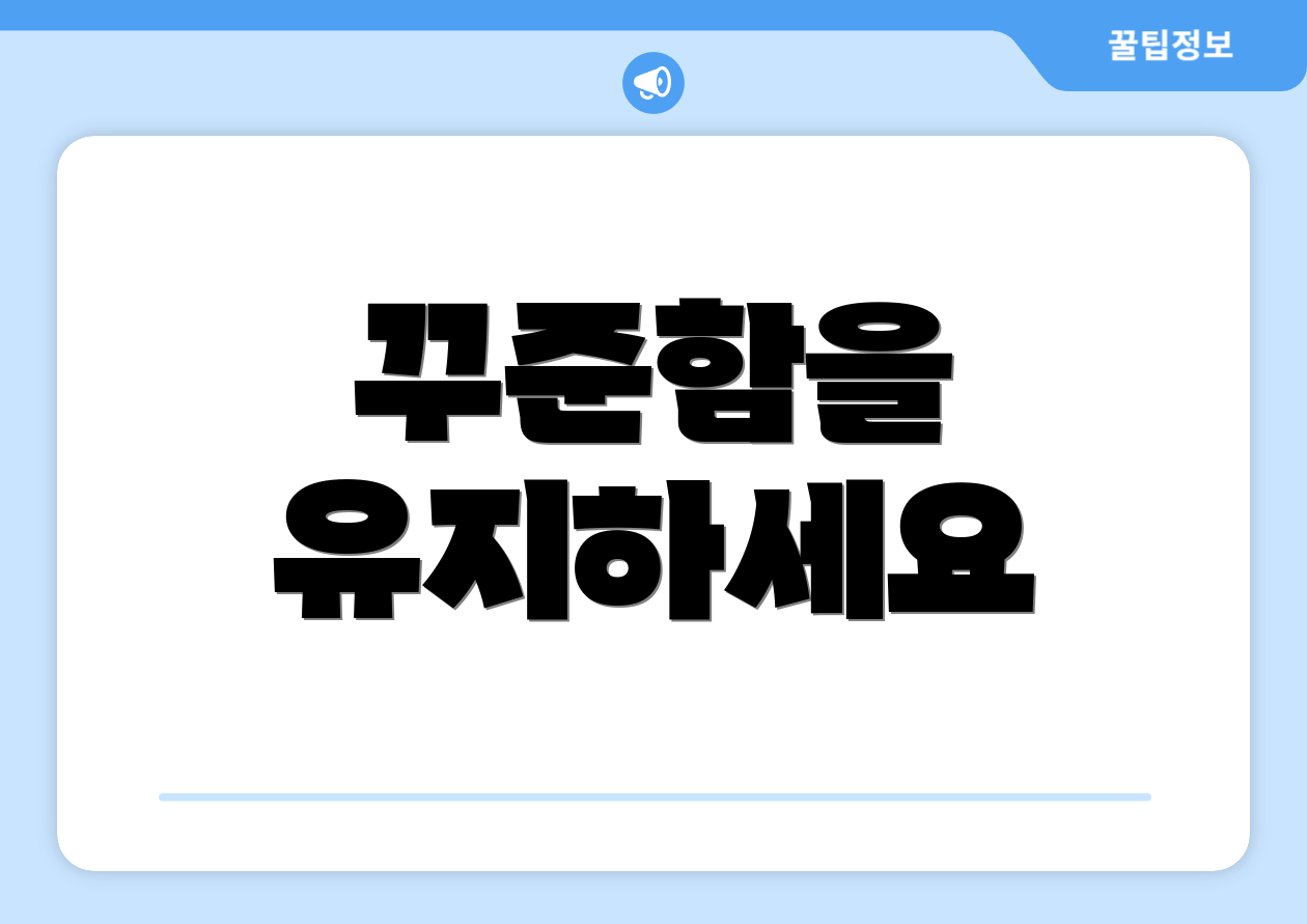 꾸준함을 유지하세요