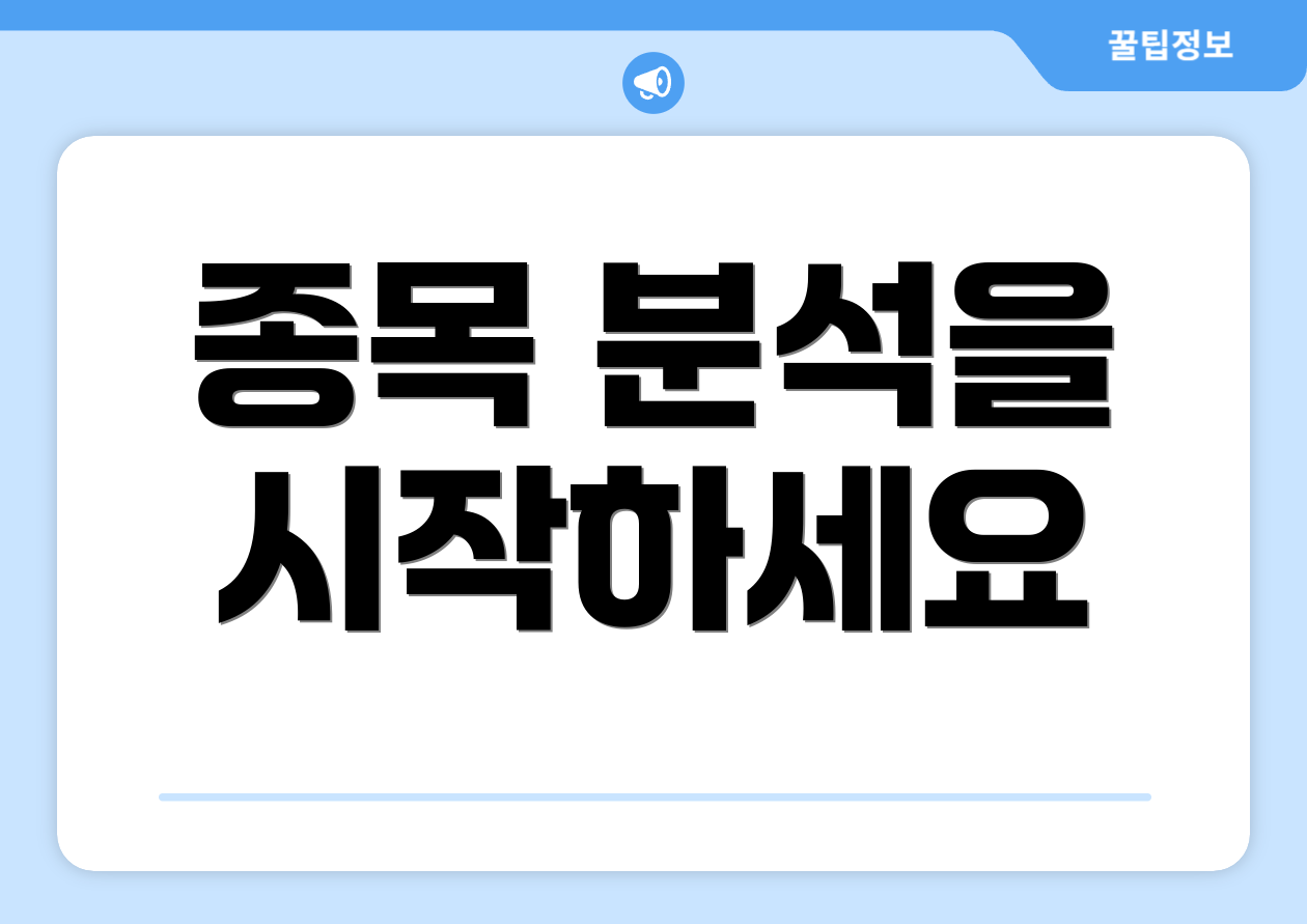 종목 분석을 시작하세요