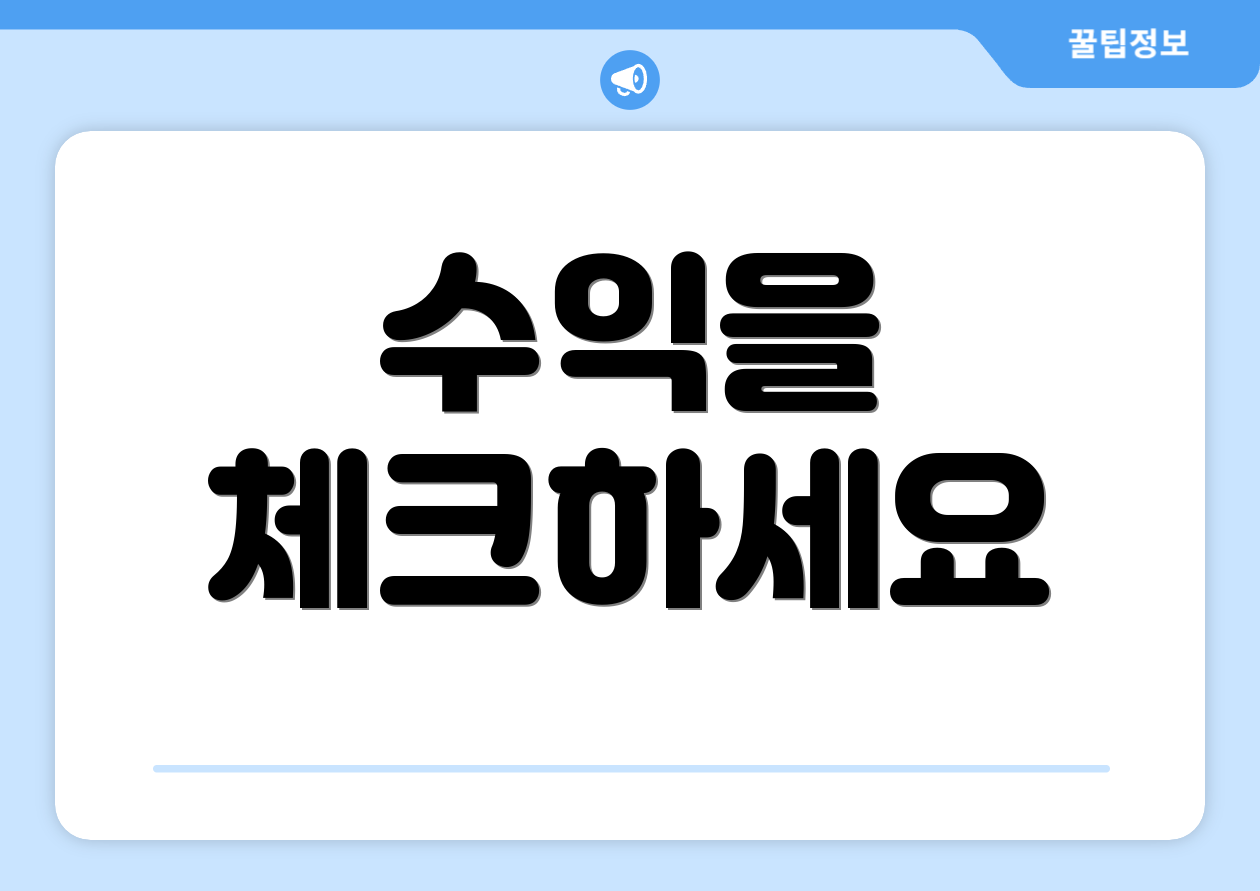 수익을 체크하세요