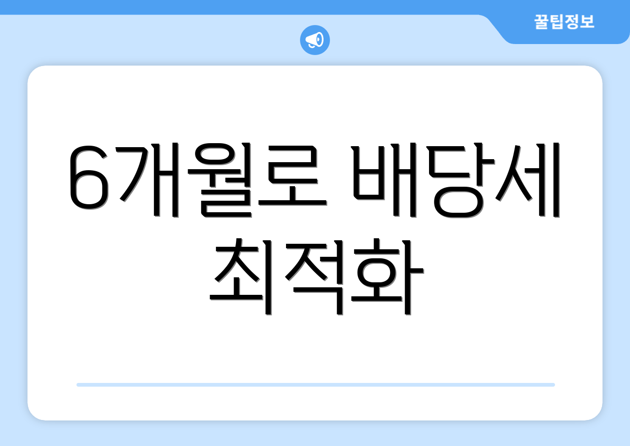 6개월로 배당세 최적화