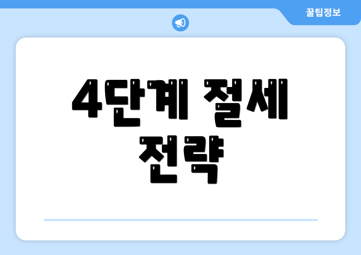 4단계 절세 전략