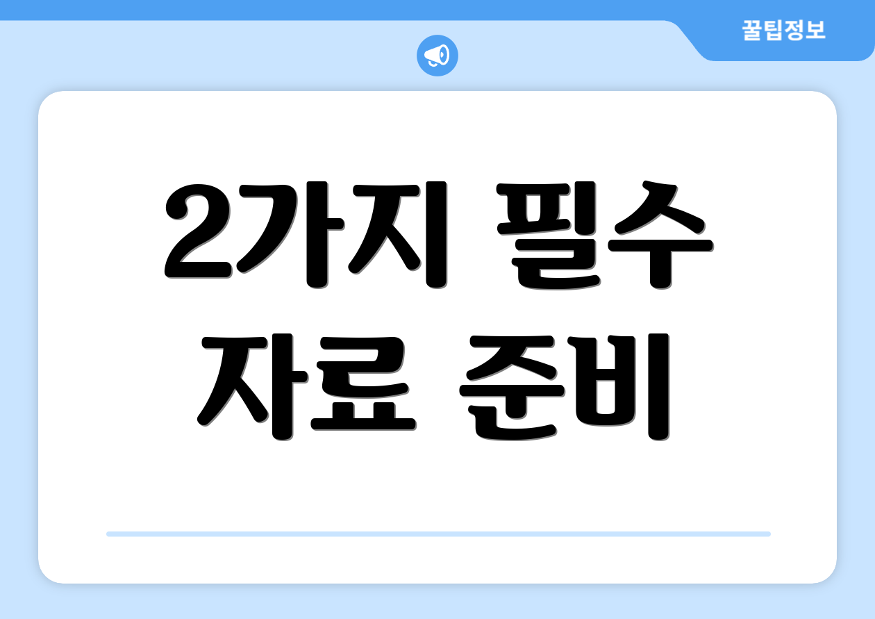 2가지 필수 자료 준비