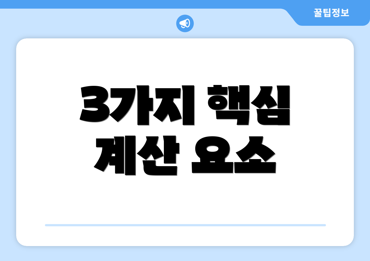 3가지 핵심 계산 요소