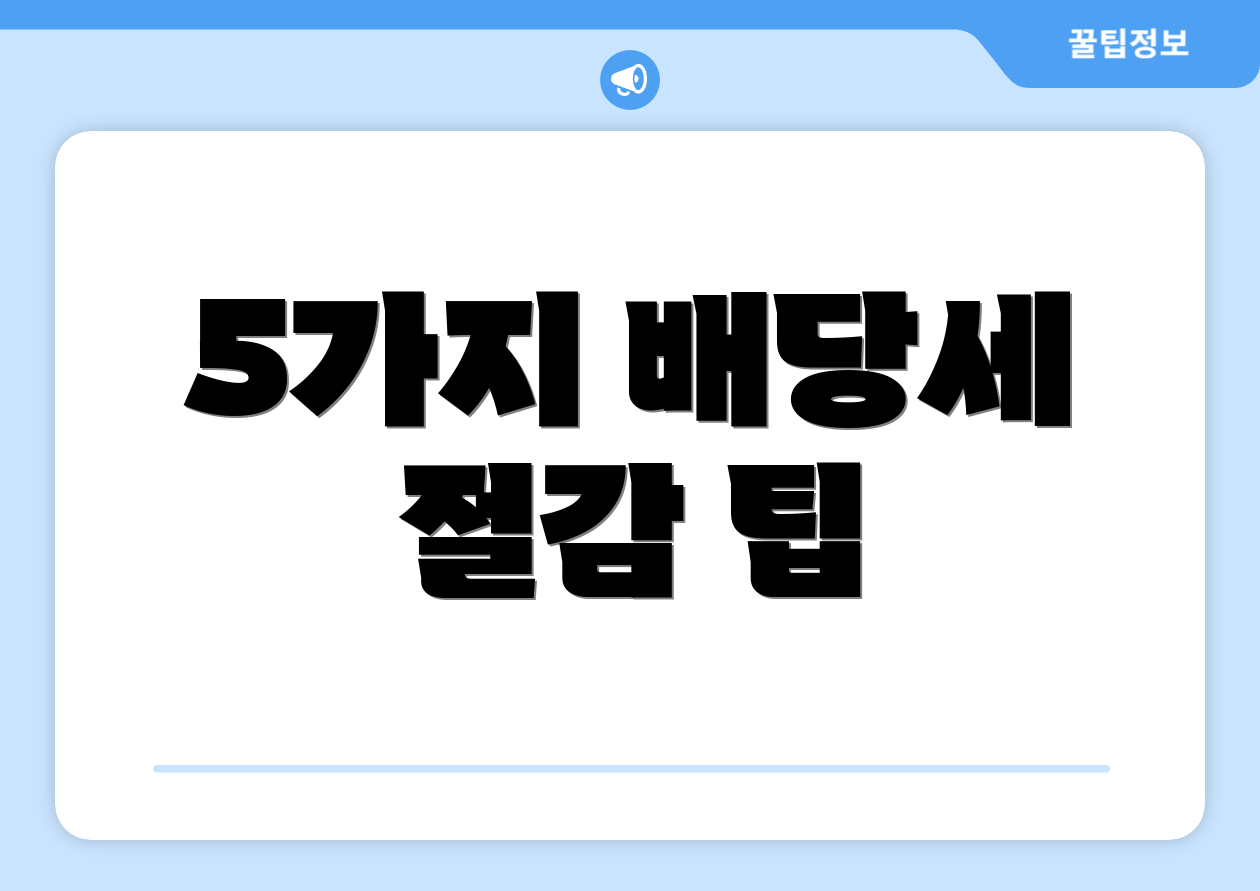 5가지 배당세 절감 팁