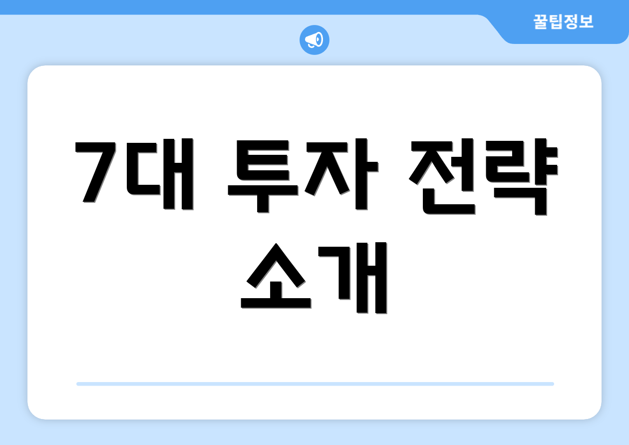 7대 투자 전략 소개