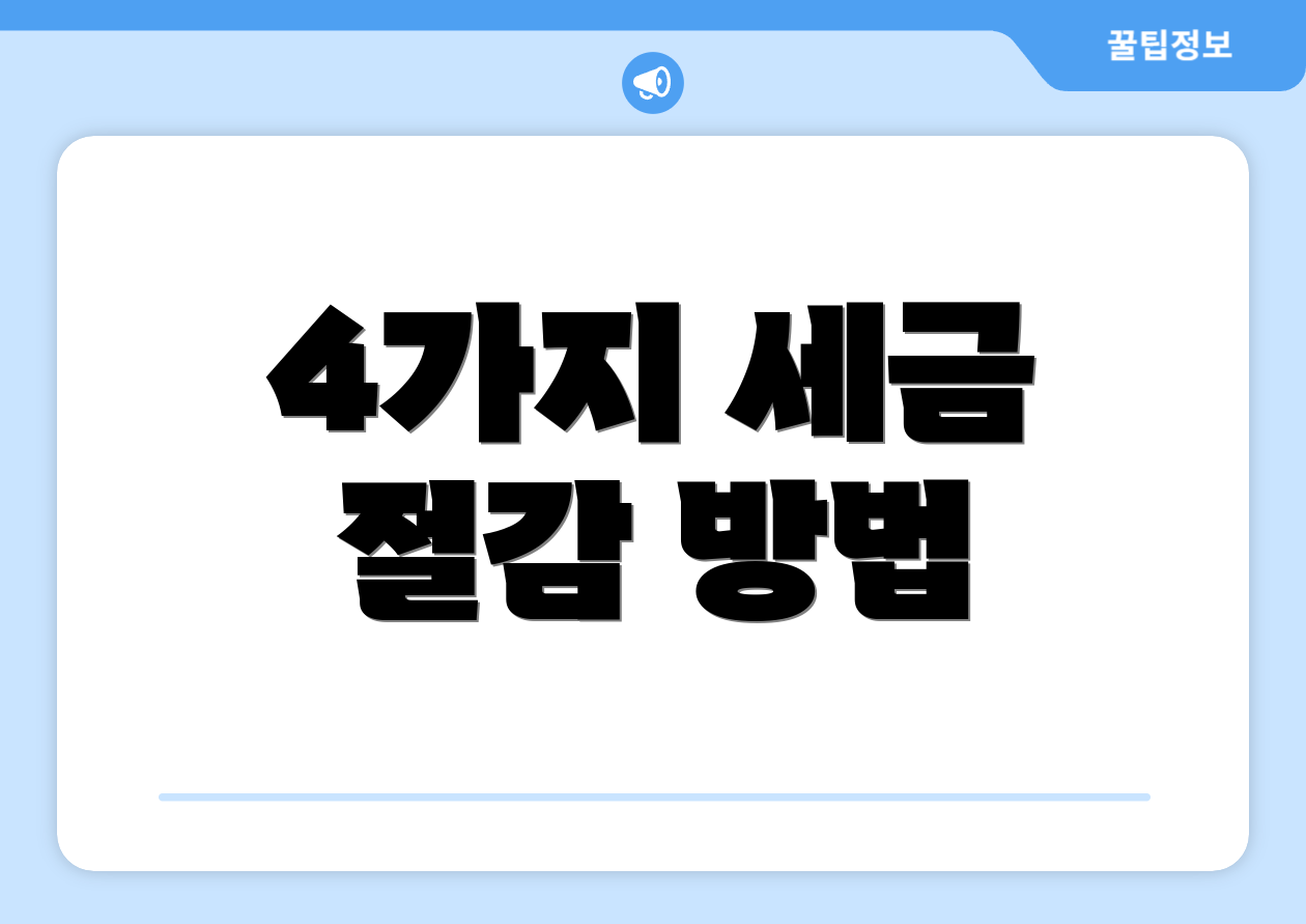 4가지 세금 절감 방법