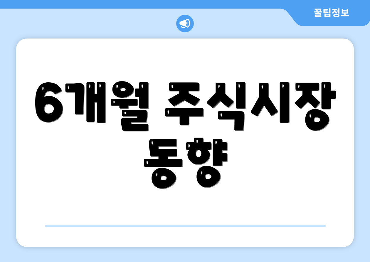 6개월 주식시장 동향