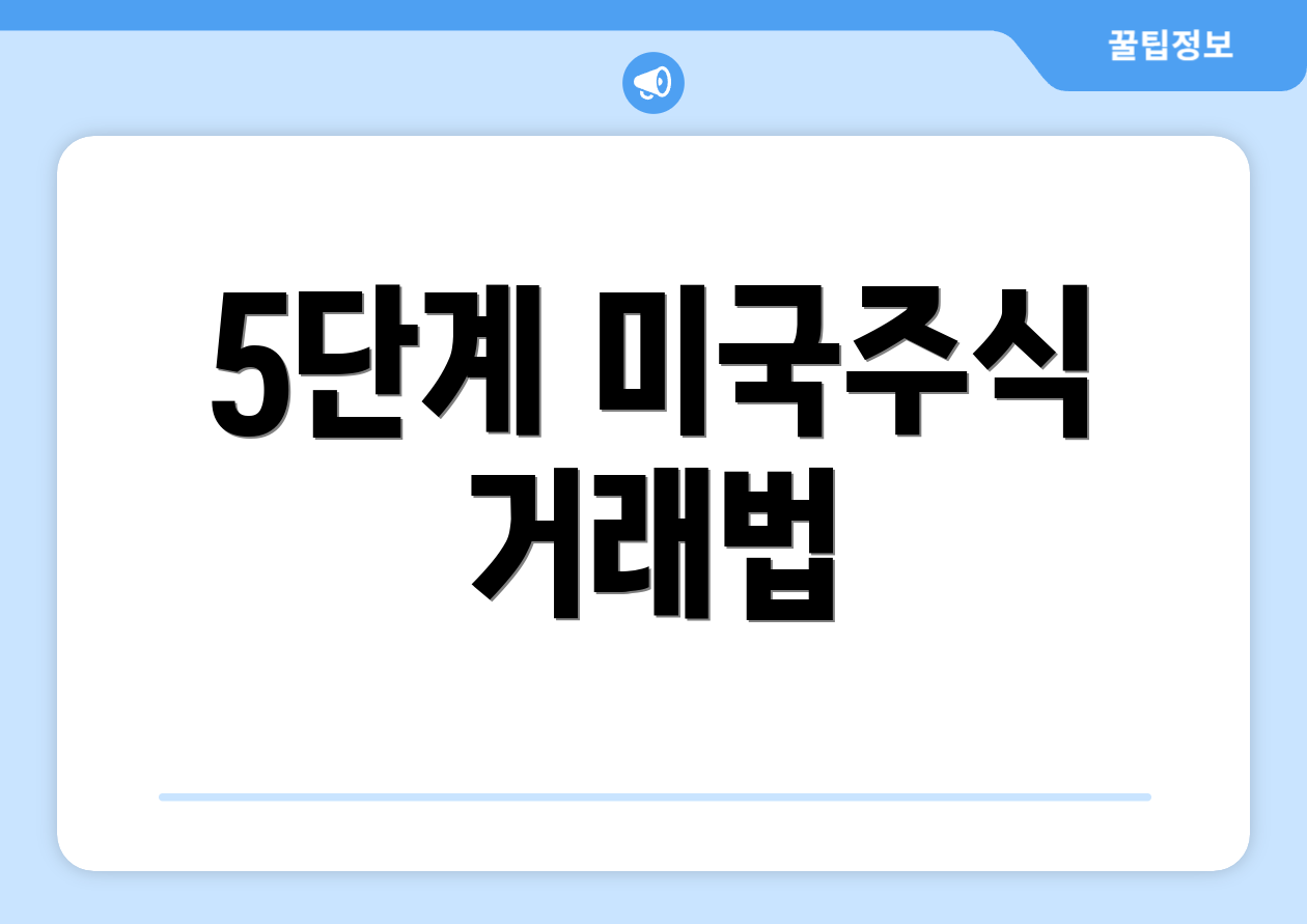 5단계 미국주식 거래법