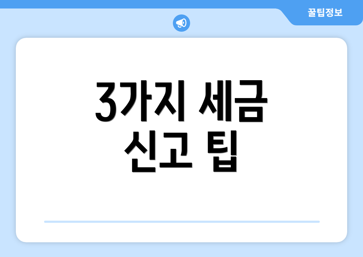 3가지 세금 신고 팁