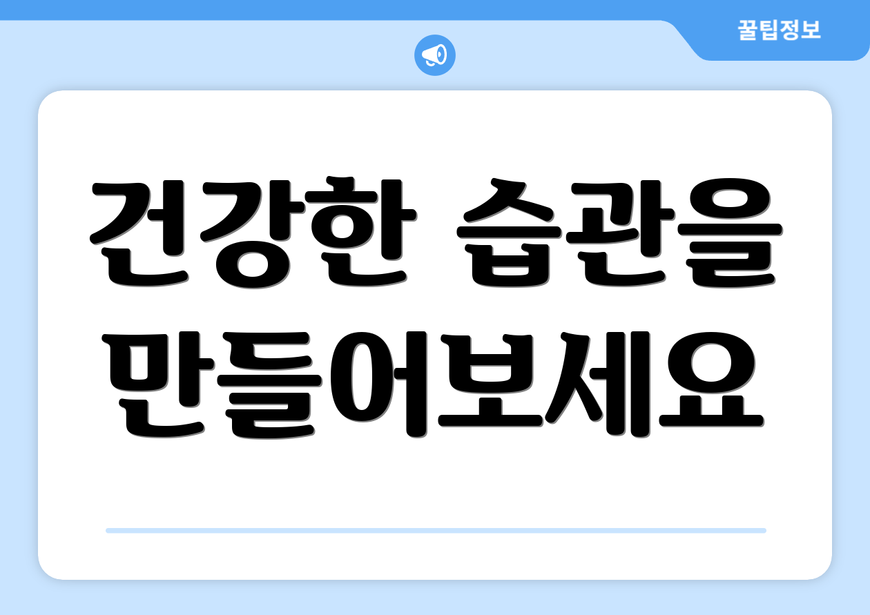 건강한 습관을 만들어보세요