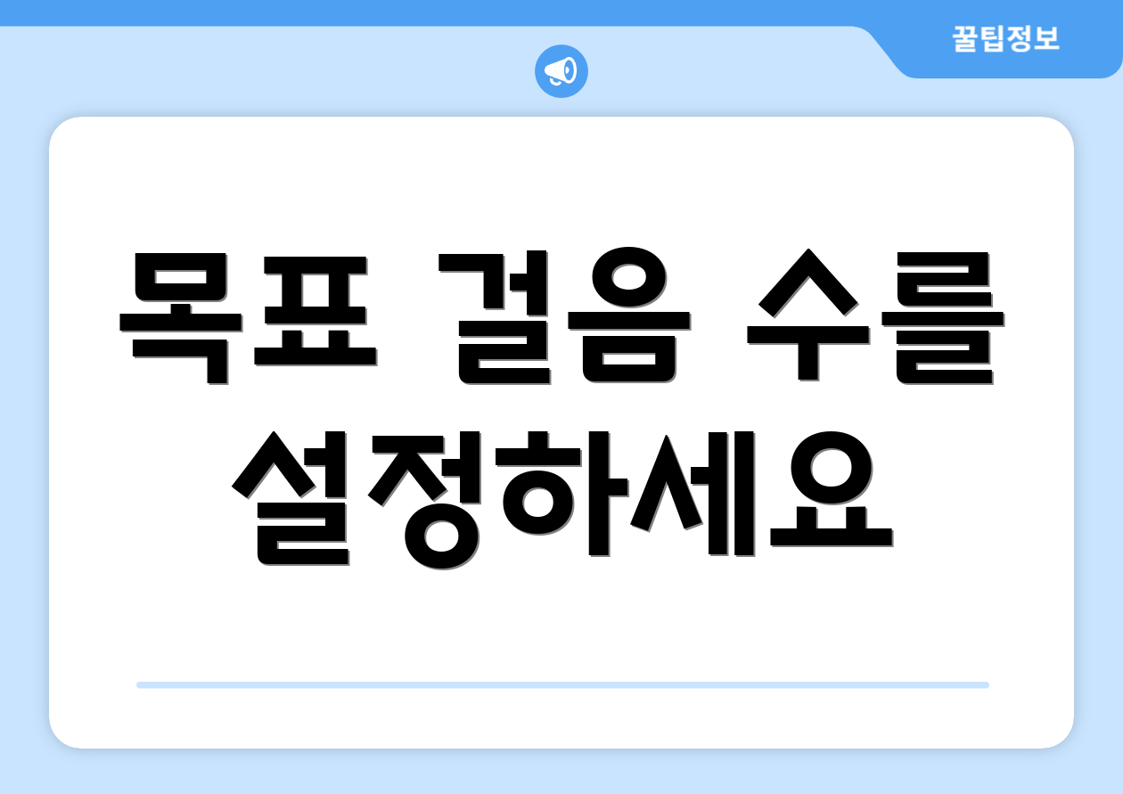 목표 걸음 수를 설정하세요