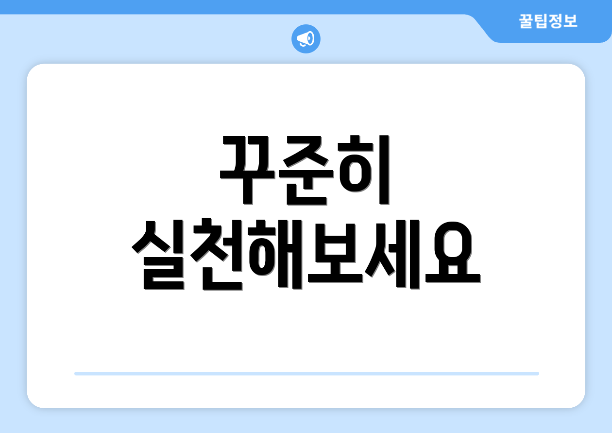 꾸준히 실천해보세요