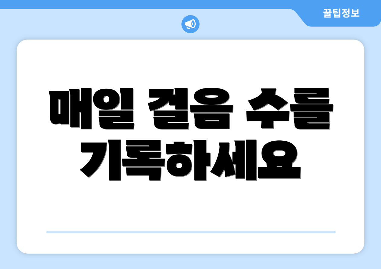 매일 걸음 수를 기록하세요