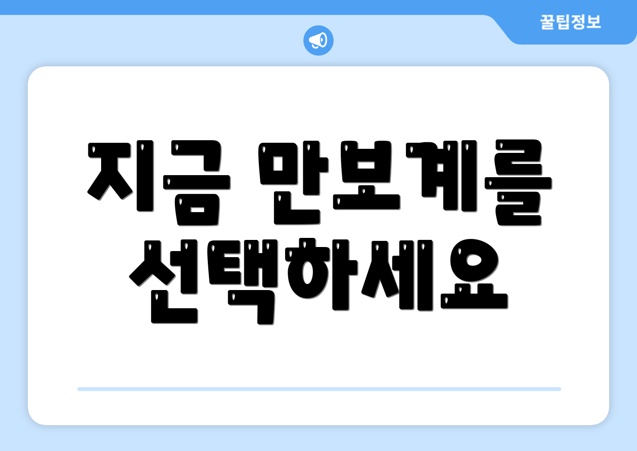 지금 만보계를 선택하세요