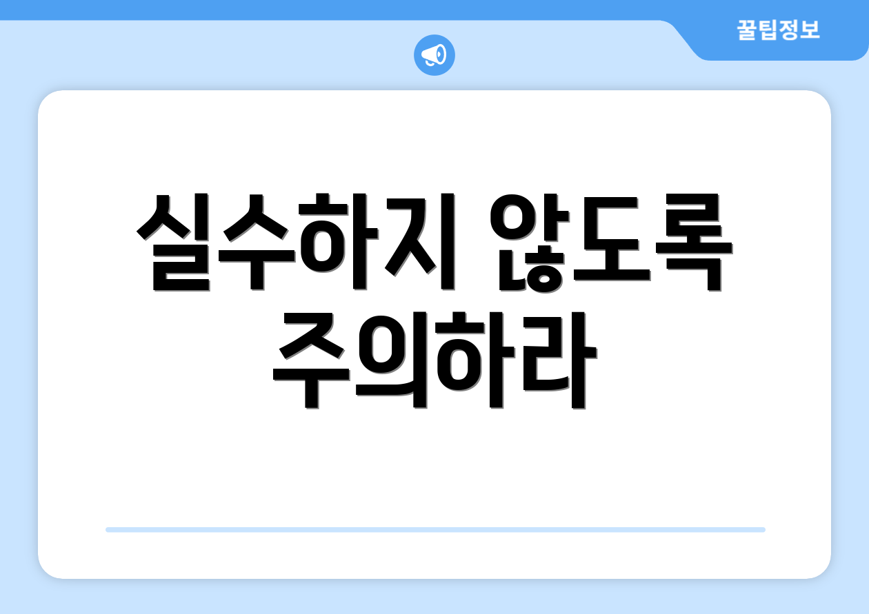 실수하지 않도록 주의하라