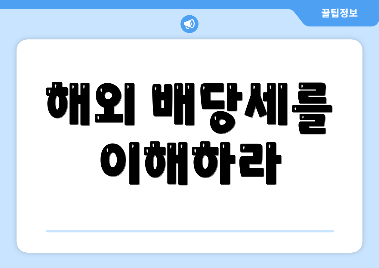 해외 배당세를 이해하라